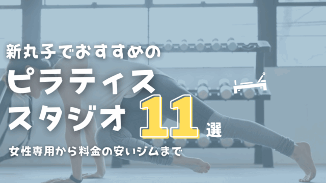 新丸子でおすすめのピラティス