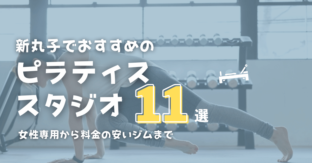 新丸子でおすすめのピラティス